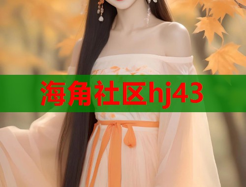 海角社区hj43