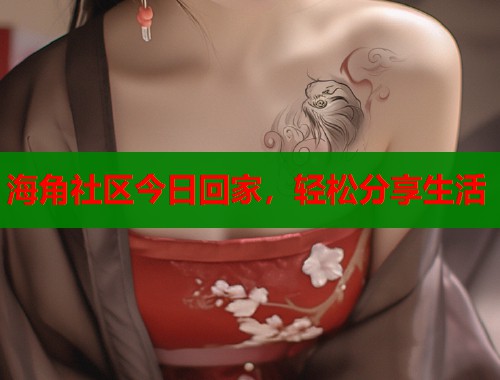海角社区今日回家，轻松分享生活