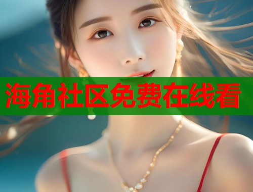 海角社区免费在线看