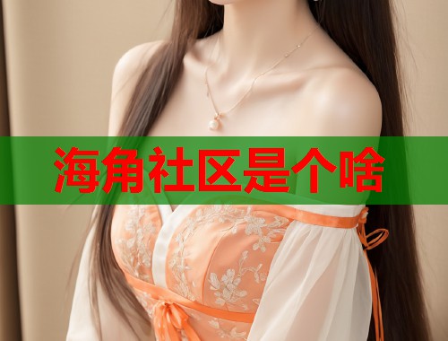 海角社区是个啥