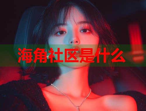 海角社区是什么