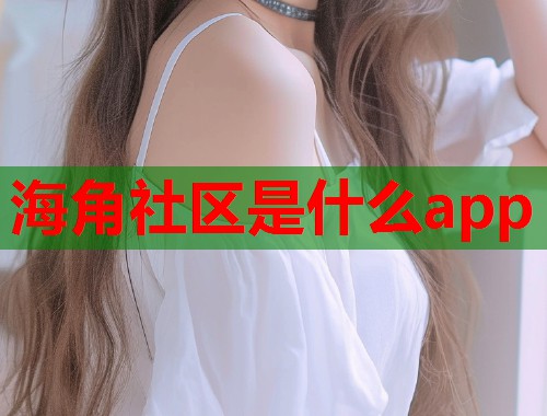 海角社区是什么app