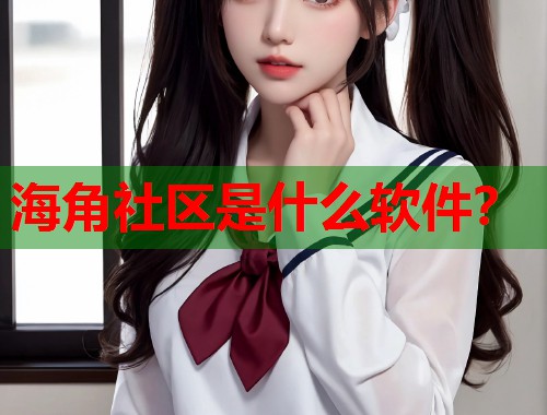 海角社区是什么软件？