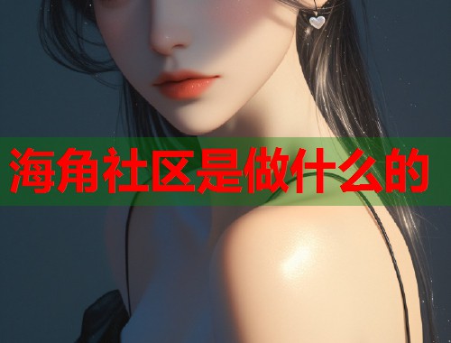 海角社区是做什么的