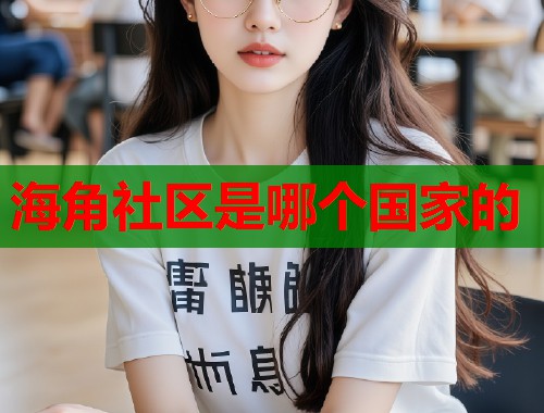 海角社区是哪个国家的