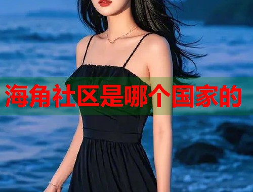 海角社区是哪个国家的