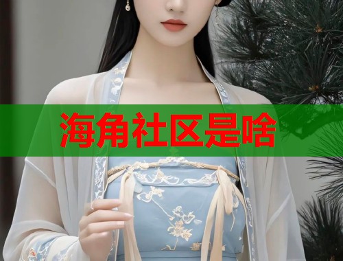 海角社区是啥