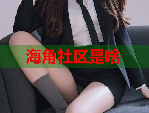 海角社区是啥
