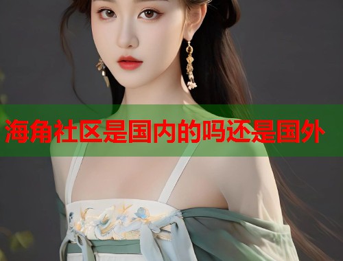 海角社区是国内的吗还是国外