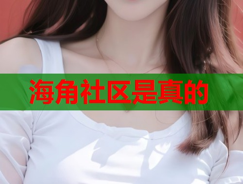 海角社区是真的