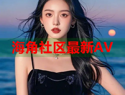 海角社区最新AV