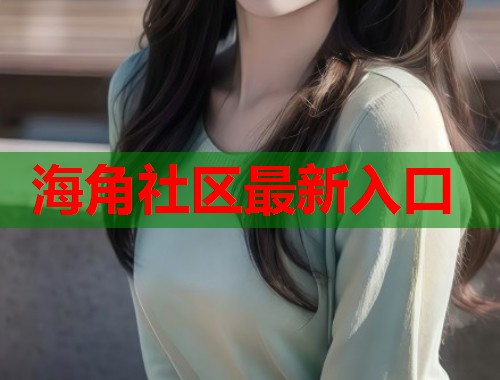 海角社区最新入口