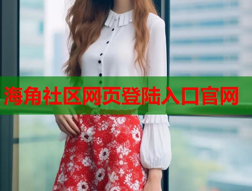 海角社区网页登陆入口官网
