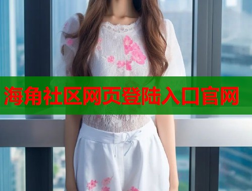海角社区网页登陆入口官网