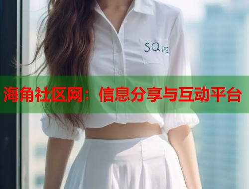 海角社区网：信息分享与互动平台