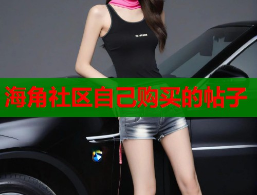 海角社区自己购买的帖子
