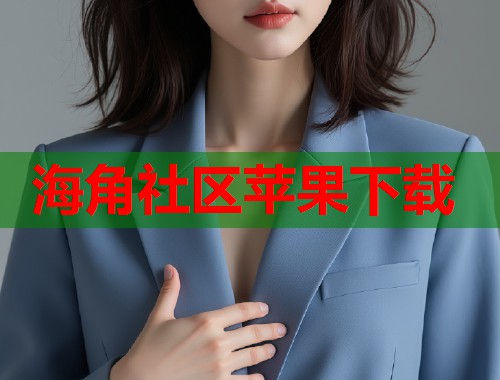 海角社区苹果下载