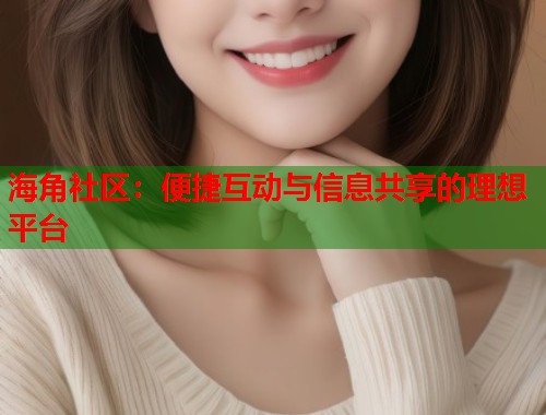 海角社区：便捷互动与信息共享的理想平台