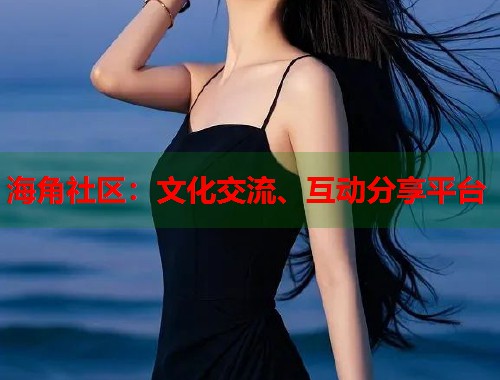 海角社区:文化交流、互动分享平台 海角社区:文化交流、互动分享平台