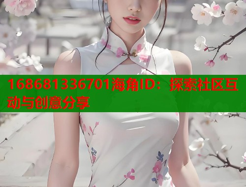 168681336701海角ID：探索社区互动与创意分享