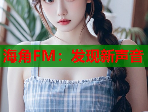 海角FM：发现新声音