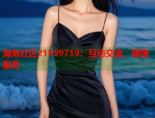 海角社区21559719：互动交流、便捷服务