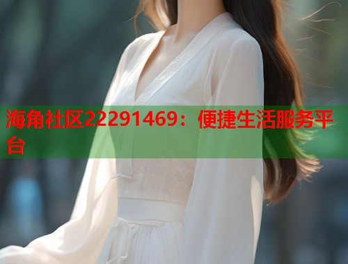 海角社区22291469：便捷生活服务平台