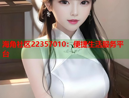海角社区22357010：便捷生活服务平台