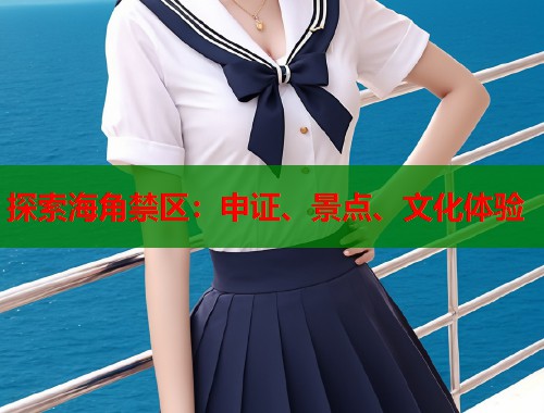 探索海角禁区：申证、景点、文化体验