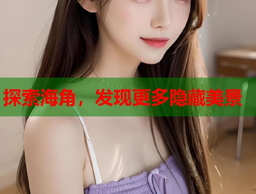 探索海角，发现更多隐藏美景