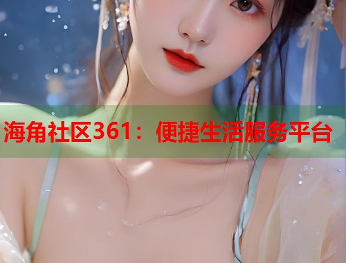 海角社区361：便捷生活服务平台