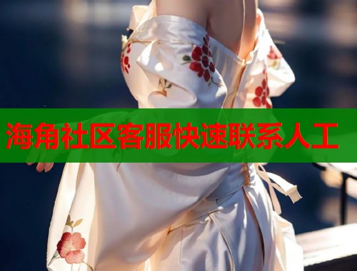 海角社区客服快速联系人工