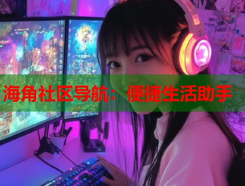 海角社区导航：便捷生活助手