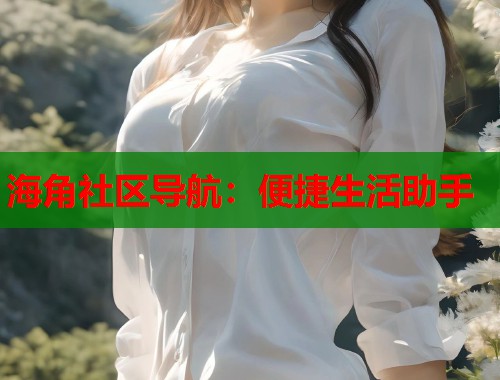海角社区导航：便捷生活助手