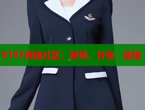 9191海角社区：发现、分享、连接