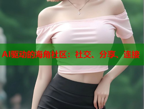 AI驱动的海角社区：社交、分享、连接