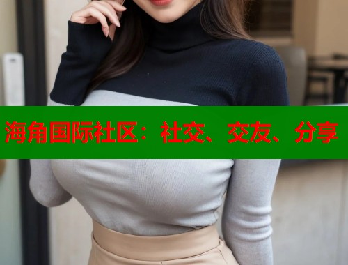 海角国际社区：社交、交友、分享