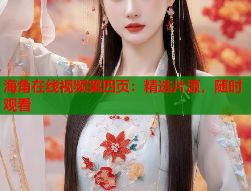 海角在线视频第四页：精选片源，随时观看