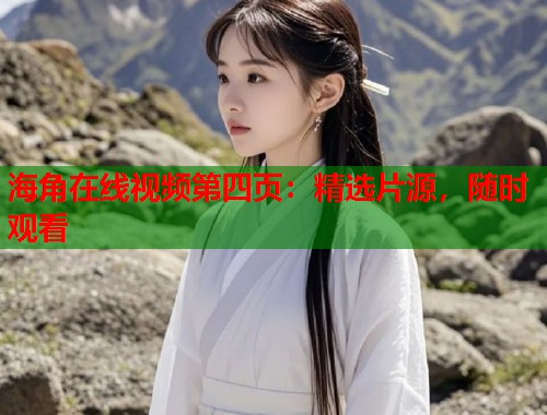 海角在线视频第四页：精选片源，随时观看