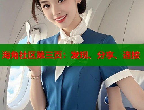 海角社区第三页：发现、分享、连接