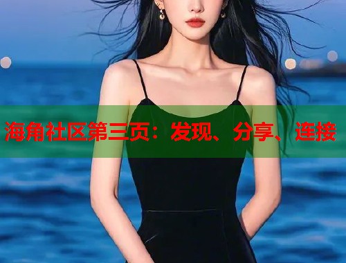 海角社区第三页：发现、分享、连接
