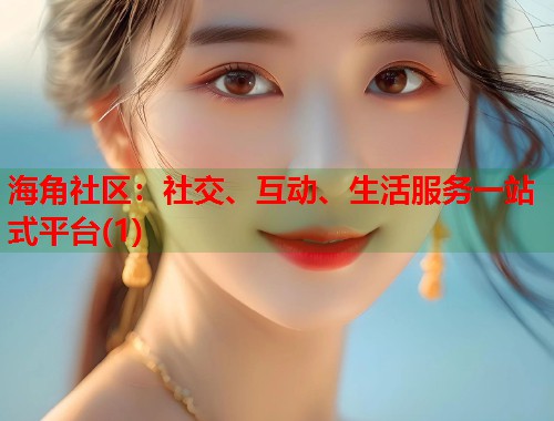 海角社区：社交、互动、生活服务一站式平台(1)