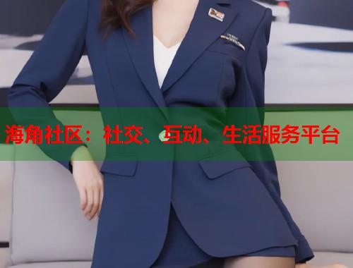 海角社区：社交、互动、生活服务平台