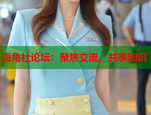 海角社论坛：聚焦交流、共享知识