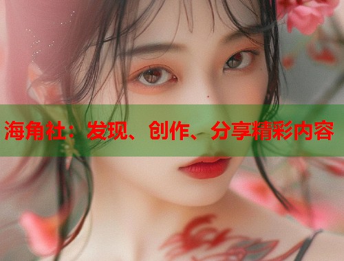 海角社：发现、创作、分享精彩内容
