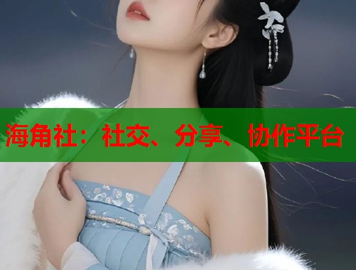 海角社：社交、分享、协作平台