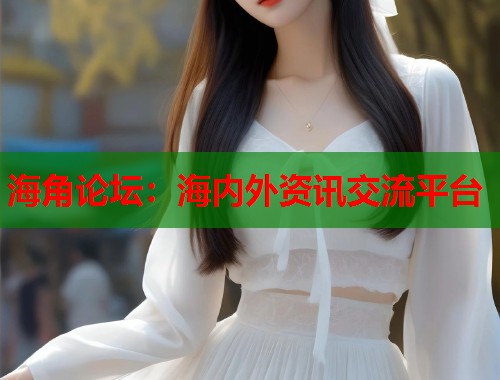 海角论坛：海内外资讯交流平台