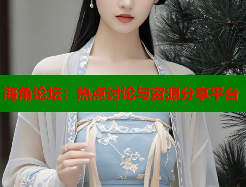 海角论坛：热点讨论与资源分享平台