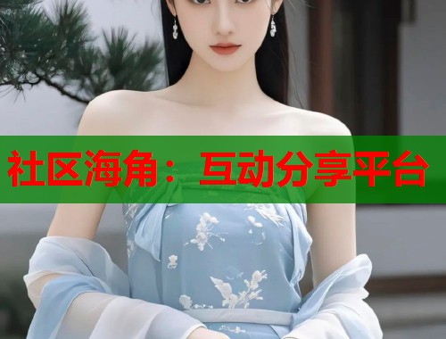 社区海角：互动分享平台