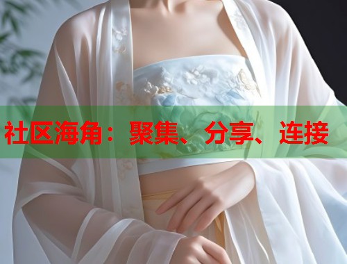 社区海角：聚集、分享、连接